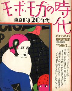 モボ・モガの時代　東京1920年代のサムネール