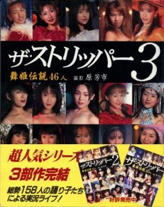 ザ・ストリッパー3　舞姫伝説46人／撮影：原芳市（The Stripper 3／Photo: Yoshiichi Hara)のサムネール