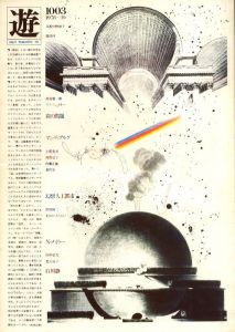 Object Magazine 遊 1003 1978年10月号／構成：松岡正剛（Object Magazine Yu 1003 1978/October／Composition: Seigo Matsuoka)のサムネール