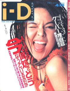 i-D Japan  アイディー・ジャパン 1992年  4月号 no.7／編：吉澤潔（i-D JAPAN  April 1992／Edit: Kiyoshi Yoshizawa)のサムネール