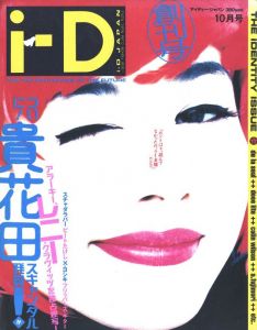 i-D Japan  アイディー・ジャパン 1991年  10月号【創刊号】のサムネール