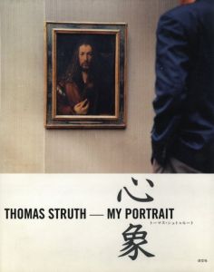 トーマス・シュトゥルート　心象／トーマス・シュトルート（THOMAS STRUTH  MY PORTRAIT／Thomas Struth)のサムネール