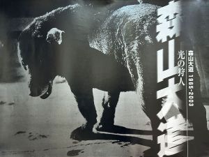 森山大道 「光の狩人 1965-2003」 ポスター／森山大道（Daido Moriyama 