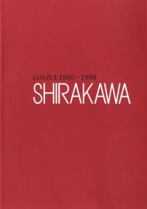 白川晶生1995-1998 SHIRAKAWA / 白川晶生