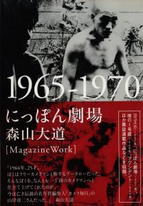 にっぽん劇場 1965-1970／森山大道（Nippon Gekijo／Daido Moriyama)のサムネール