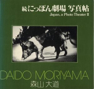 続にっぽん劇場　写真帖／森山大道（Japan, a Photo Theater II／Daido Moriyama )のサムネール