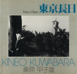 東京長日／桑原甲子雄（Tokyo Days／Kineo Kuwabara)のサムネール