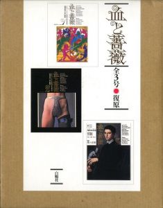 血と薔薇　全3号　復原／責任編集：澁澤龍彦（Le Sang et la Rose Vol.1-3　Reproduction／Chief Editor: Tatsuhiko Shibusawa)のサムネール