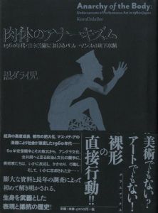 肉体のアナーキズム 1960年代・日本美術におけるパフォーマンスの地下水脈 / 著：黒ダライ児