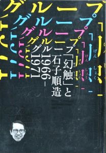 「グループ「幻触」と石子順造 1960-1971 / 石子順造　編：静岡県立美術館」画像1