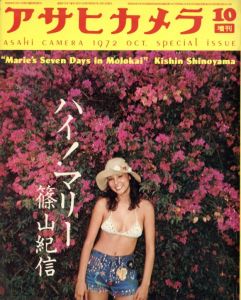 アサヒカメラ 10月 臨時増刊号　ハイ！マリー／写真：篠山紀信（Marie's Seven Days in Molokai ASAHI CAMERA 1972 oct. special issue／Photo: Kishin Shinoyama)のサムネール