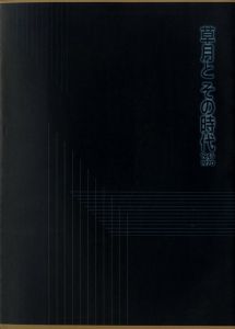「草月とその時代　1945-1970」展カタログのサムネール