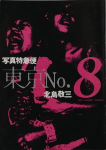 「写真特急便　東京No.1〜No.12 【12冊揃】 / 北島敬三」画像8