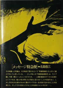 「写真特急便 東京 / 著：北島敬三　装幀：貝原浩」画像1