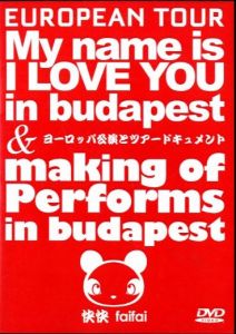 快快 faifai My name is I LOVE YOU in budapest & making of Performs in budapest (DVD)のサムネール