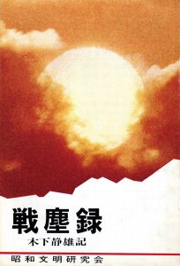 三島由紀夫肉筆原稿　「戦塵録」について／三島由紀夫（／Yukio Mishima)のサムネール
