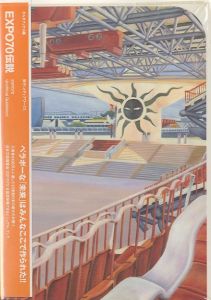 EXPO70伝説　1970年の未来 / 編：オルタブックス編集部、松久淳