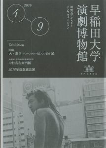 「あゝ新宿　スペクタルとしての都市 / 監修：岡室美奈子」画像1