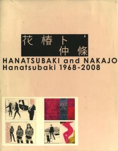 花椿ト仲條 Hanatsubaki 1968-2008のサムネール