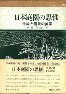 「日本庭園の思惟―生成と観賞の美学 / 重森 完途」画像2