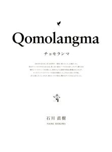 「Qomolangma / 写真・文：石川直樹」画像1