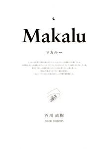 「Makalu / 写真・文：石川直樹」画像1