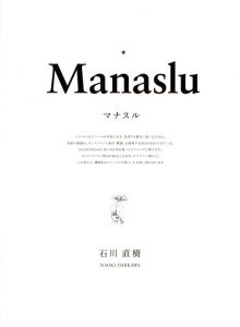 「Manaslu / 写真・文：石川直樹」画像1