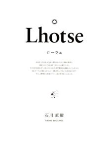 「Lhotse / 写真・文：石川直樹」画像1