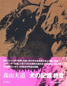 犬の記憶　終章／森山大道（Inu no Kioku, Shusho (Memory of a Dog Final chapter)／Daido Moriyama)のサムネール