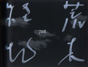 「72歳 / 荒木経惟」画像1