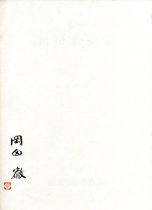 「岡田徹画集 / 岡田徹」画像2