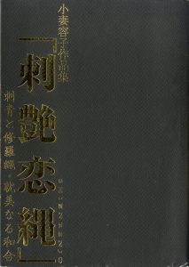 刺艶恋縄　刺青と修羅縄・耽美なる和合のサムネール