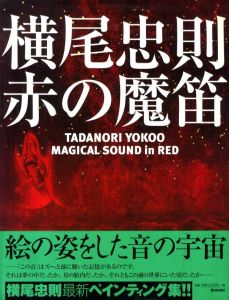 横尾忠則　赤の魔笛／横尾忠則（TADANORI YOKOO MAGICAL SOUND in RED／Tadanori Yokoo)のサムネール