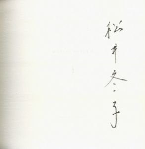 「特装版 松井冬子画集 【毛筆サイン入 / Signed】 / 松井冬子」画像2
