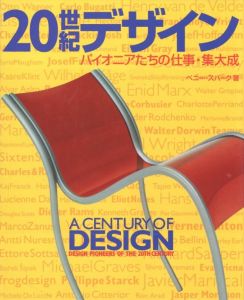 20世紀デザイン　パイオニアたちの仕事・集大成 / 著：ペニー・スパーク
