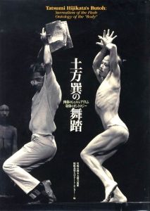土方巽の舞踏　肉体のシュルレアリスム　身体のオントロジー／編：川崎市岡本太郎美術館、慶應義塾大学アート・センター（Tatsumi Hijikata's Butoh: Surrealism of the Flesh Ontology of the／Edit:Taro Okamoto Museum of Art, Kawasaki, Keio University Art Center)のサムネール