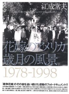 花嫁のアメリカ 歳月の風景 1978-1998 / 江成常夫