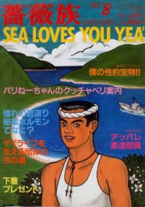 薔薇族　第27巻 第295号　1997年8月 / 編：伊藤文學　表紙イラスト：内藤ルネ