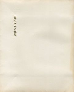 「鍵のかかる部屋（B版） / 三島由紀夫　画：古澤岩美」画像1