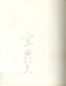 「鍵のかかる部屋（B版） / 三島由紀夫　画：古澤岩美」画像2