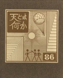 武井武雄刊本作品No.86　 天とは何か／武井武雄（Takei Takeo Kanpon No.86　Tentoha Nanika／Takeo Takei)のサムネール