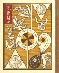 「武井武雄刊本作品No.86　 天とは何か / 武井武雄」画像1