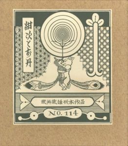 武井武雄刊本作品No.114　紺次とお丹／武井武雄（Takei Takeo Kanpon No.114　Kanji to Otann／Takeo Takei)のサムネール