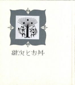 「武井武雄刊本作品No.114　紺次とお丹 / 武井武雄」画像1