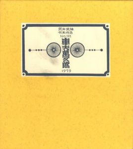 武井武雄刊本作品No.121　車夫萬五郎【サイン入 / Signed】のサムネール