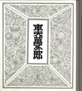 「武井武雄刊本作品No.121　車夫萬五郎【サイン入 / Signed】 / 武井武雄」画像1