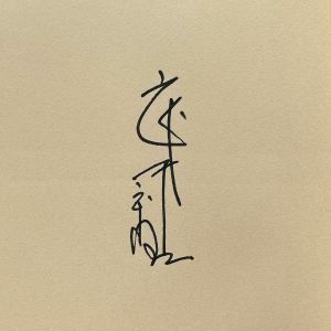 「武井武雄刊本作品No.121　車夫萬五郎【サイン入 / Signed】 / 武井武雄」画像2