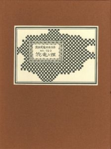 武井武雄刊本作品No.120　花竜と狸【サイン入 / Signed】／武井武雄（Takei Takeo Kanpon No.120 Hanatatsu to Tanuki／Takeo Takei)のサムネール