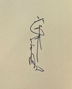 「武井武雄刊本作品No.120　花竜と狸【サイン入 / Signed】 / 武井武雄」画像2