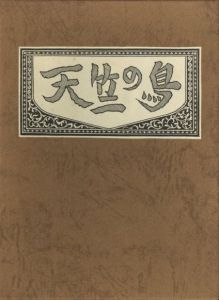 武井武雄刊本作品No.139　天竺の鳥／武井武雄（Takei Takeo Kanpon No.139 Tenjiku no Tori／Takeo Takei)のサムネール